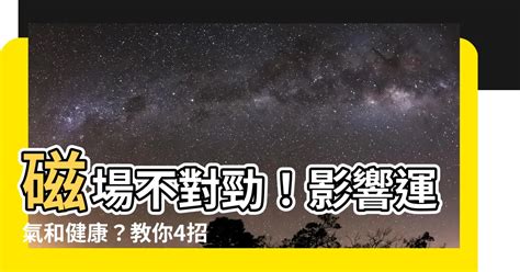 磁場不好|簡單3招測房子磁場